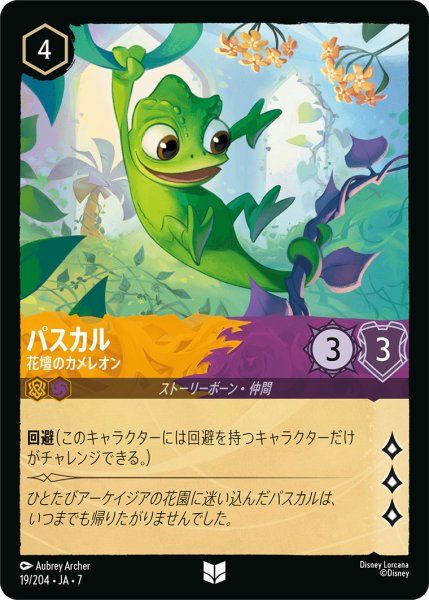 画像1: パスカル - 花壇のカメレオン【U】〈19/204〉 (アンバー／アメジスト) (1)