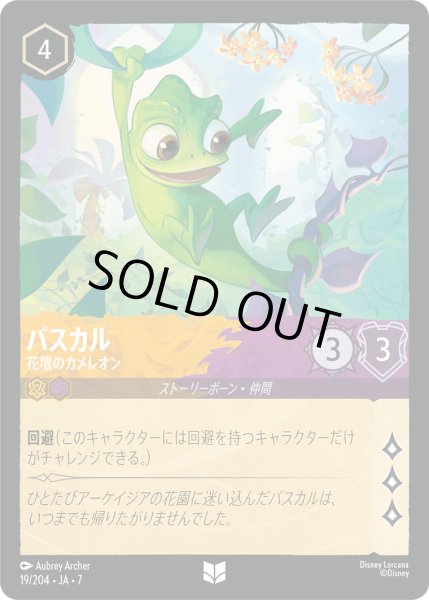 画像1: パスカル - 花壇のカメレオン【U】〈19/204〉 (アンバー／アメジスト) [Foil] (1)