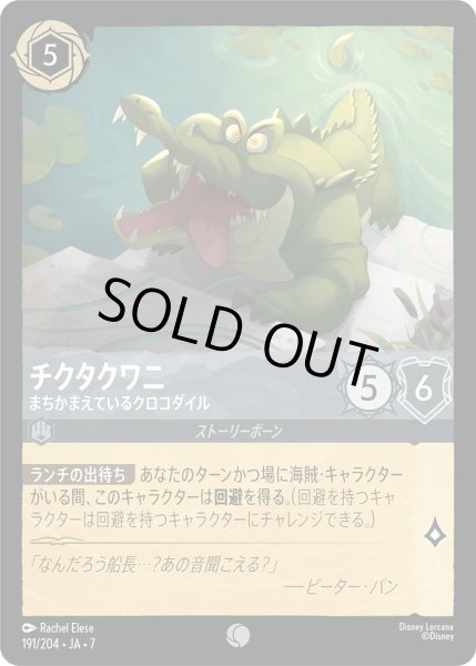 画像1: チクタクワニ - まちかまえているクロコダイル【C】〈191/204〉 (スティール) [Foil] (1)