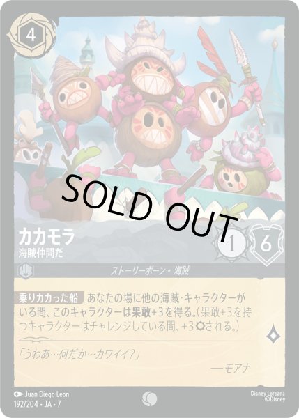 画像1: カカモラ - 海賊仲間だ【C】〈192/204〉 (スティール) [Foil] (1)