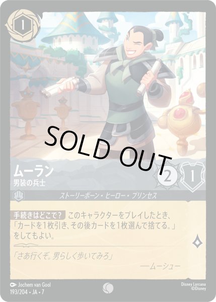 画像1: ムーラン - 男装の兵士【C】〈193/204〉 (スティール) [Foil] (1)