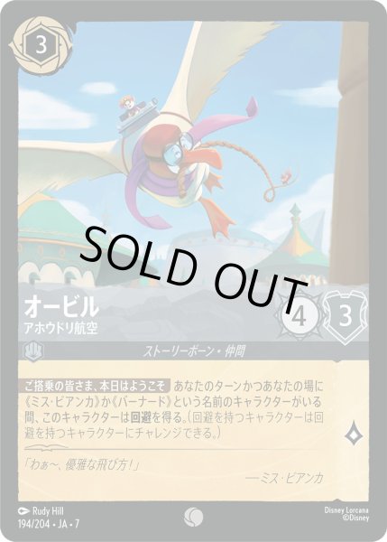 画像1: オービル - アホウドリ航空【C】〈194/204〉 (スティール) [Foil] (1)