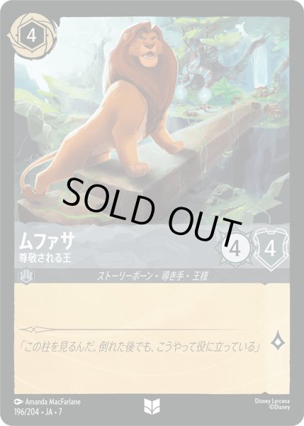 画像1: ムファサ - 尊敬される王【U】〈196/204〉 (スティール) [Foil] (1)