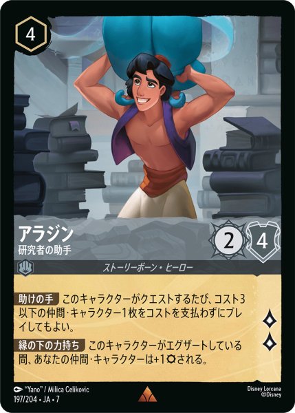 画像1: アラジン - 研究者の助手【R】〈197/204〉 (スティール) (1)