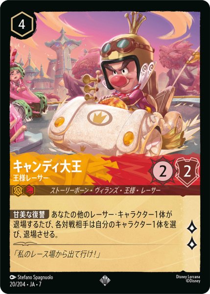 画像1: キャンディ大王 - 王様レーサー【SR】〈20/204〉 (アンバー／ルビー) (1)