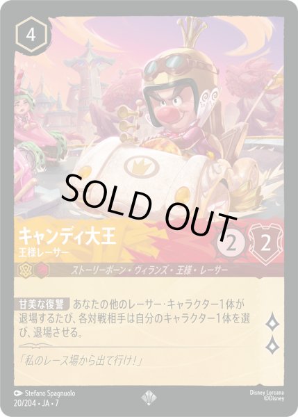 画像1: キャンディ大王 - 王様レーサー【SR】〈20/204〉 (アンバー／ルビー) [Foil] (1)