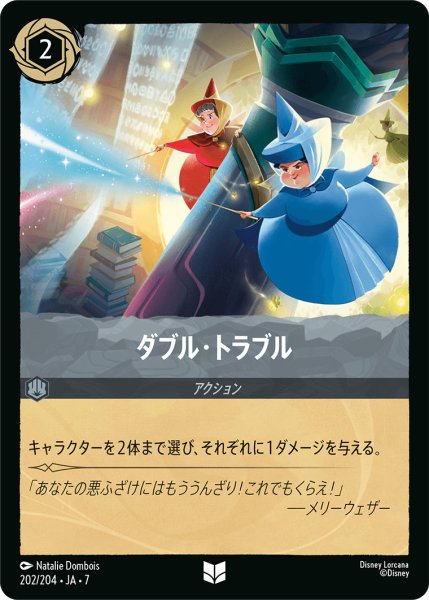 画像1: ダブル・トラブル - -【U】〈202/204〉 (スティール) (1)