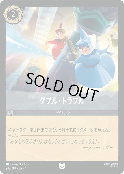 画像1: ダブル・トラブル - -【U】〈202/204〉 (スティール) [Foil] (1)