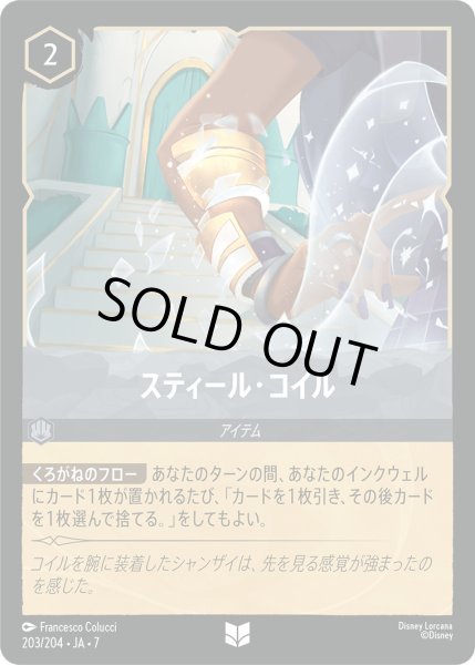 画像1: スティール・コイル - -【U】〈203/204〉 (スティール) [Foil] (1)