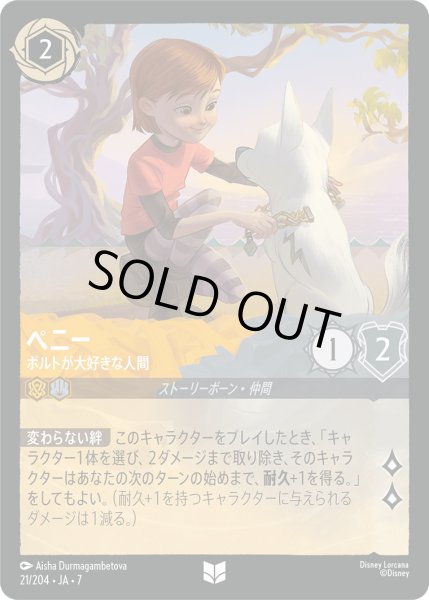 画像1: ペニー - ボルトが大好きな人間【U】〈21/204〉 (アンバー／スティール) [Foil] (1)