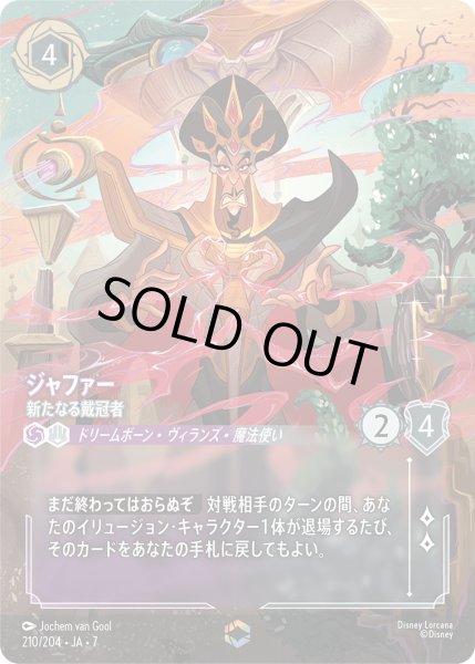 画像1: ジャファー - 新たなる戴冠者【E】〈210/204〉 (アメジスト／スティール) (1)