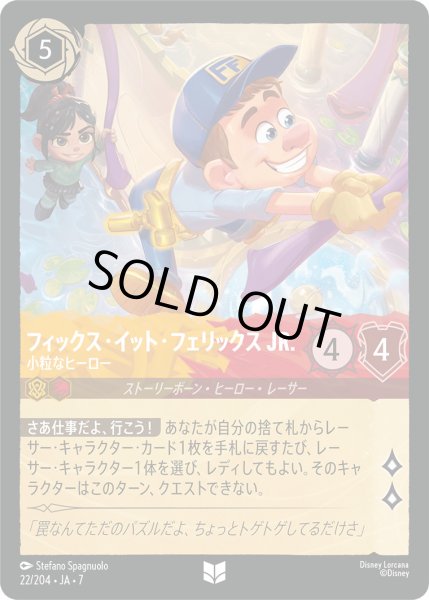 画像1: フィックス・イット・フェリックス JR. - 小粒なヒーロー【U】〈22/204〉 (アンバー／ルビー) [Foil] (1)