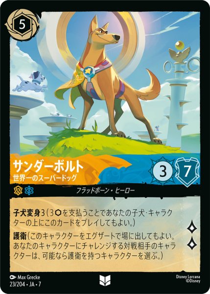 画像1: サンダーボルト - 世界一のスーパードッグ【U】〈23/204〉 (アンバー／サファイア) (1)