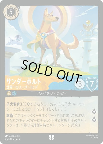 画像1: サンダーボルト - 世界一のスーパードッグ【U】〈23/204〉 (アンバー／サファイア) [Foil] (1)