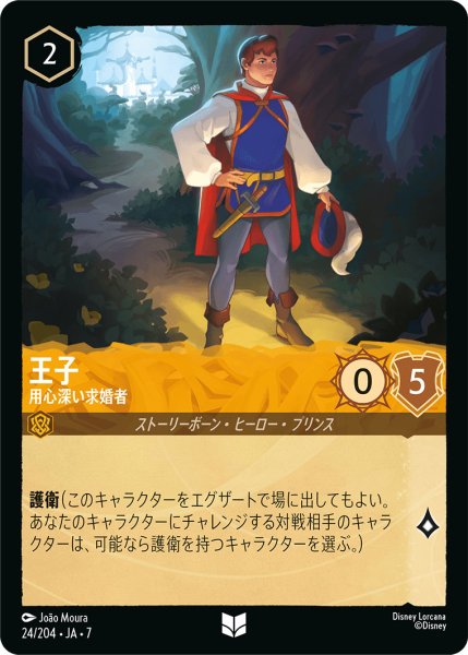 画像1: 王子 - 用心深い求婚者【U】〈24/204〉 (アンバー) (1)