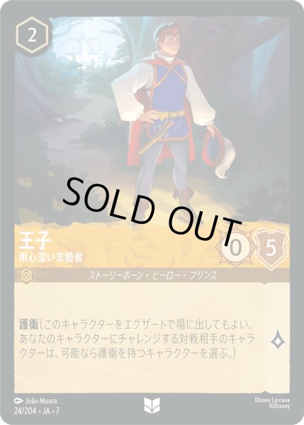 画像1: 王子 - 用心深い求婚者【U】〈24/204〉 (アンバー) [Foil] (1)