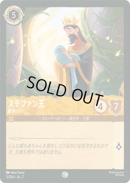 画像1: ステファン王 - 新米パパ【C】〈3/204〉 (アンバー) [Foil] (1)