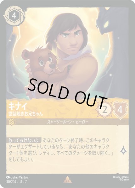 画像1: キナイ - 世話焼きお兄ちゃん【R】〈30/204〉 (アンバー) [Foil] (1)