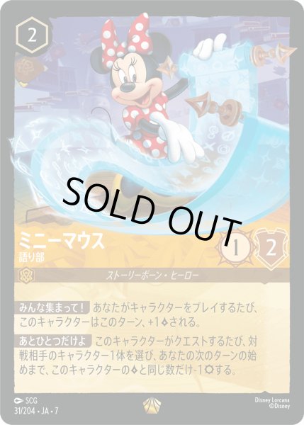 画像1: ミニーマウス - 語り部【L】〈31/204〉 (アンバー) [Foil] (1)