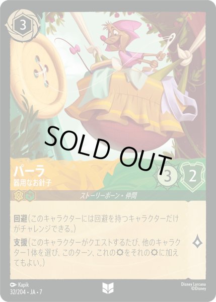 画像1: パーラ - 器用なお針子【U】〈32/204〉 (アンバー／エメラルド) [Foil] (1)