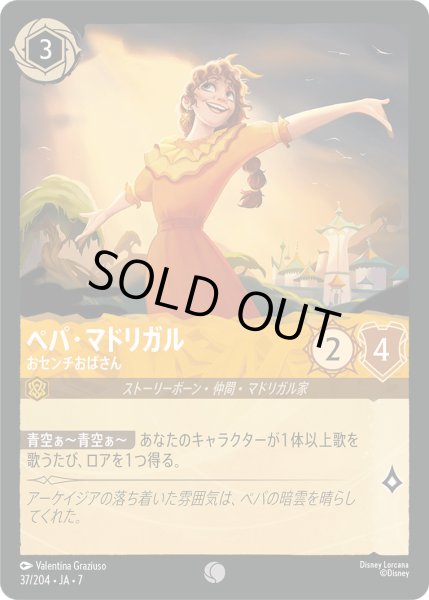 画像1: ペパ・マドリガル - おセンチおばさん【C】〈37/204〉 (アンバー) [Foil] (1)