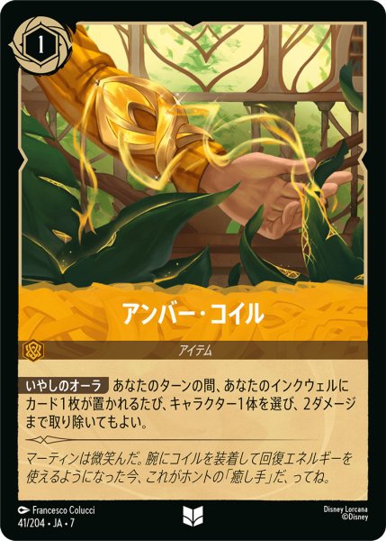 画像1: アンバー・コイル - -【U】〈41/204〉 (アンバー) (1)