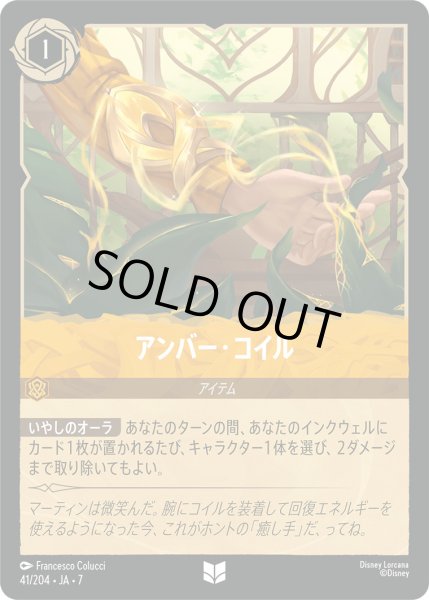 画像1: アンバー・コイル - -【U】〈41/204〉 (アンバー) [Foil] (1)