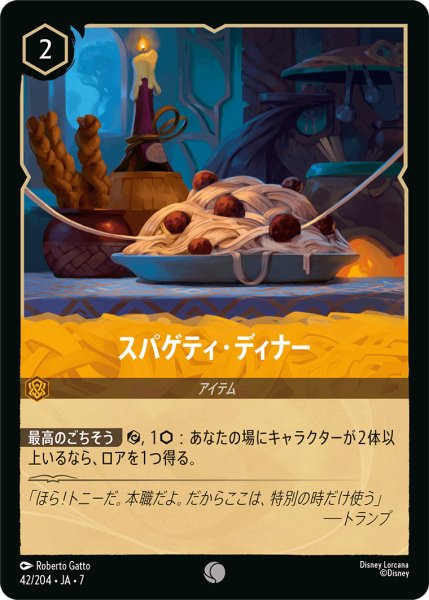 画像1: スパゲティ・ディナー - -【C】〈42/204〉 (アンバー) (1)