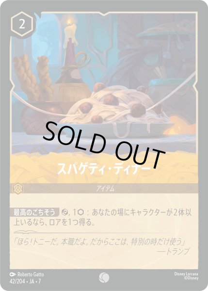 画像1: スパゲティ・ディナー - -【C】〈42/204〉 (アンバー) [Foil] (1)