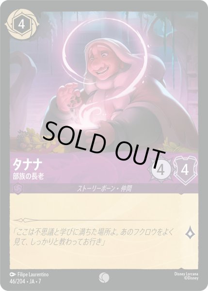 画像1: タナナ - 部族の長老【C】〈46/204〉 (アメジスト) [Foil] (1)