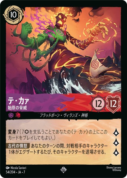 画像1: テ・カァ - 始原の脅威【SR】〈54/204〉 (アメジスト／ルビー) (1)