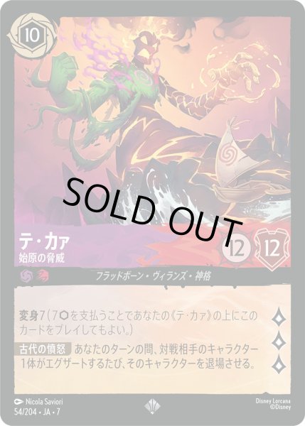 画像1: テ・カァ - 始原の脅威【SR】〈54/204〉 (アメジスト／ルビー) [Foil] (1)