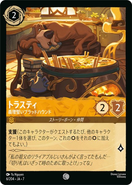 画像1: トラスティ - 義理堅いブラッドハウンド【C】〈6/204〉 (アンバー) (1)