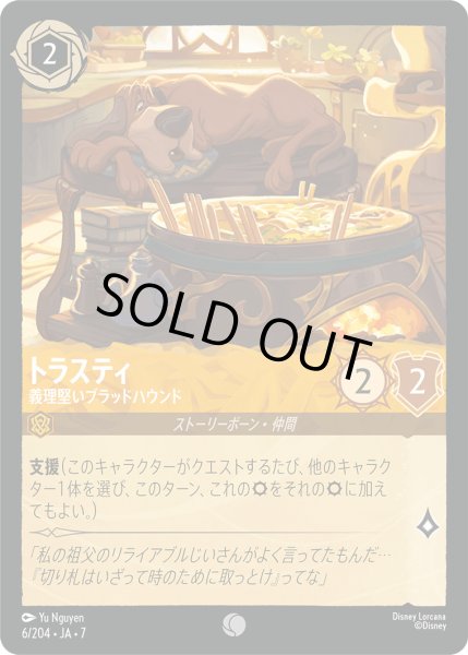 画像1: トラスティ - 義理堅いブラッドハウンド【C】〈6/204〉 (アンバー) [Foil] (1)