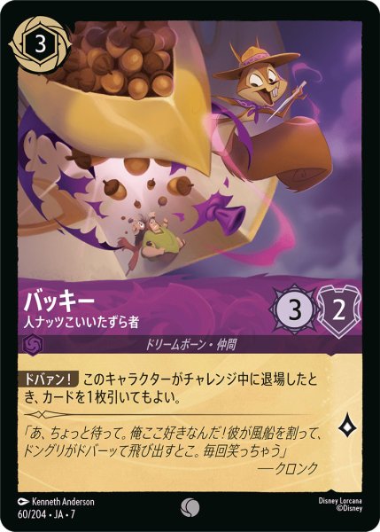 画像1: バッキー - 人ナッツこいいたずら者【C】〈60/204〉 (アメジスト) (1)