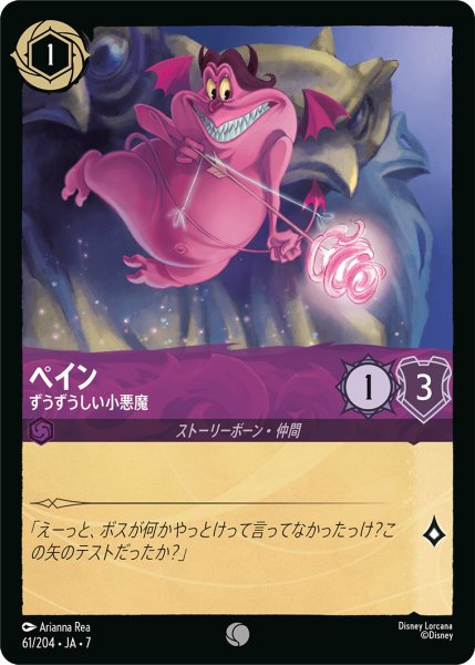 画像1: ペイン - ずうずうしい小悪魔【C】〈61/204〉 (アメジスト) (1)