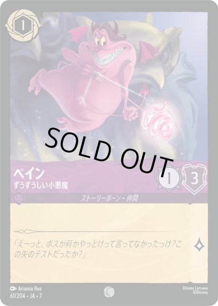 画像1: ペイン - ずうずうしい小悪魔【C】〈61/204〉 (アメジスト) [Foil] (1)