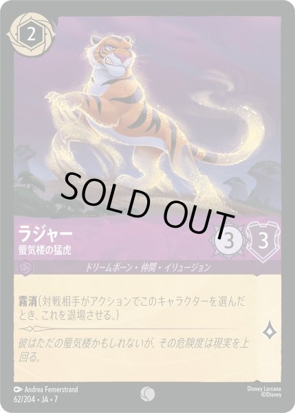 画像1: ラジャー - 蜃気楼の猛虎【C】〈62/204〉 (アメジスト) [Foil] (1)