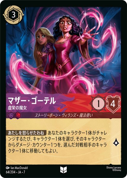 画像1: マザー・ゴーテル - 虚栄の魔女【U】〈64/204〉 (アメジスト／ルビー) (1)