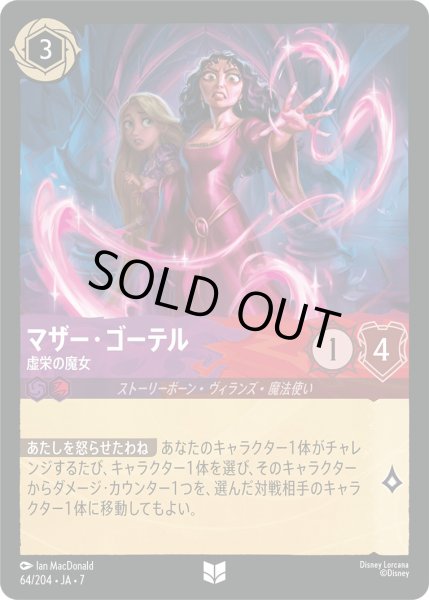 画像1: マザー・ゴーテル - 虚栄の魔女【U】〈64/204〉 (アメジスト／ルビー) [Foil] (1)