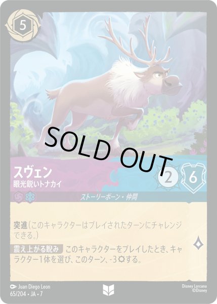 画像1: スヴェン - 眼光鋭いトナカイ【U】〈65/204〉 (アメジスト／サファイア) [Foil] (1)