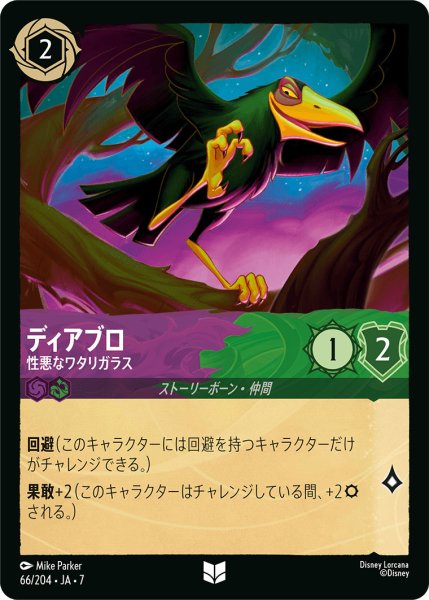 画像1: ディアブロ - 性悪なワタリガラス【U】〈66/204〉 (アメジスト／エメラルド) (1)