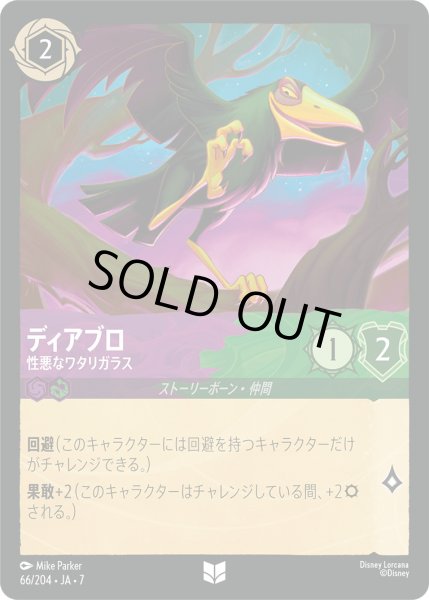 画像1: ディアブロ - 性悪なワタリガラス【U】〈66/204〉 (アメジスト／エメラルド) [Foil] (1)