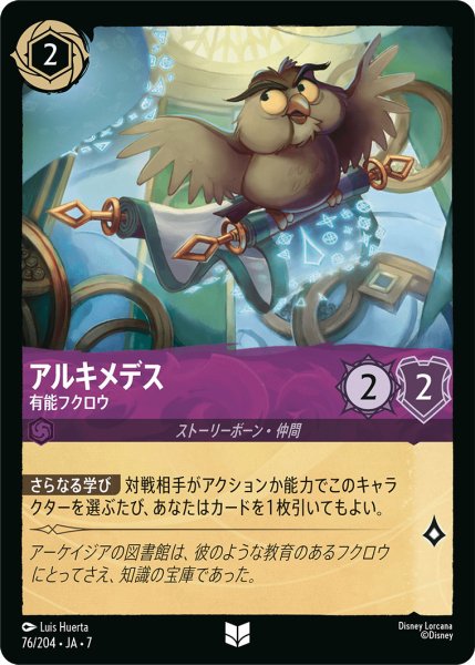 画像1: アルキメデス - 有能フクロウ【U】〈76/204〉 (アメジスト) (1)