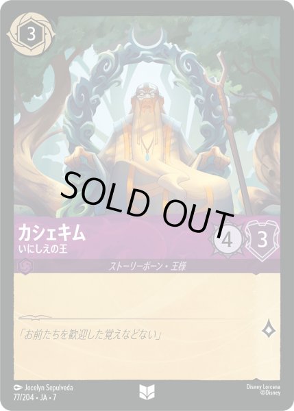 画像1: カシェキム - いにしえの王【U】〈77/204〉 (アメジスト) [Foil] (1)