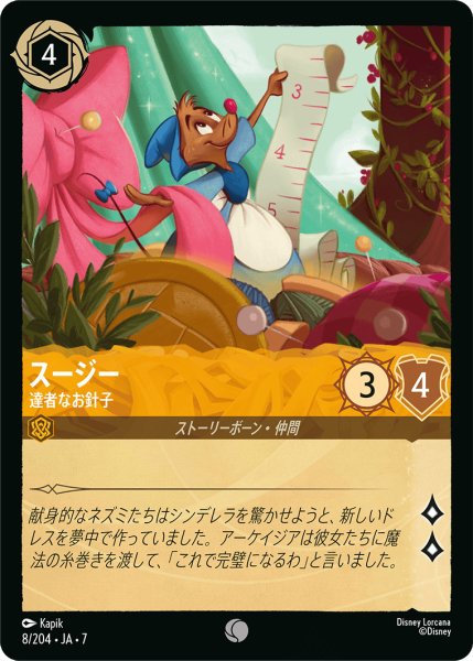 画像1: スージー - 達者なお針子【C】〈8/204〉 (アンバー) (1)