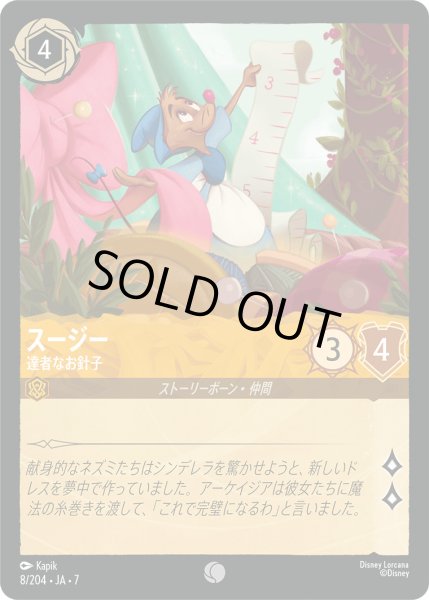 画像1: スージー - 達者なお針子【C】〈8/204〉 (アンバー) [Foil] (1)