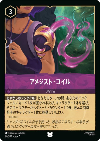 画像1: アメジスト・コイル - -【U】〈84/204〉 (アメジスト) (1)