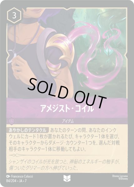 画像1: アメジスト・コイル - -【U】〈84/204〉 (アメジスト) [Foil] (1)