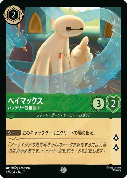 画像1: ベイマックス - バッテリー残量低下【C】〈87/204〉 (エメラルド) (1)